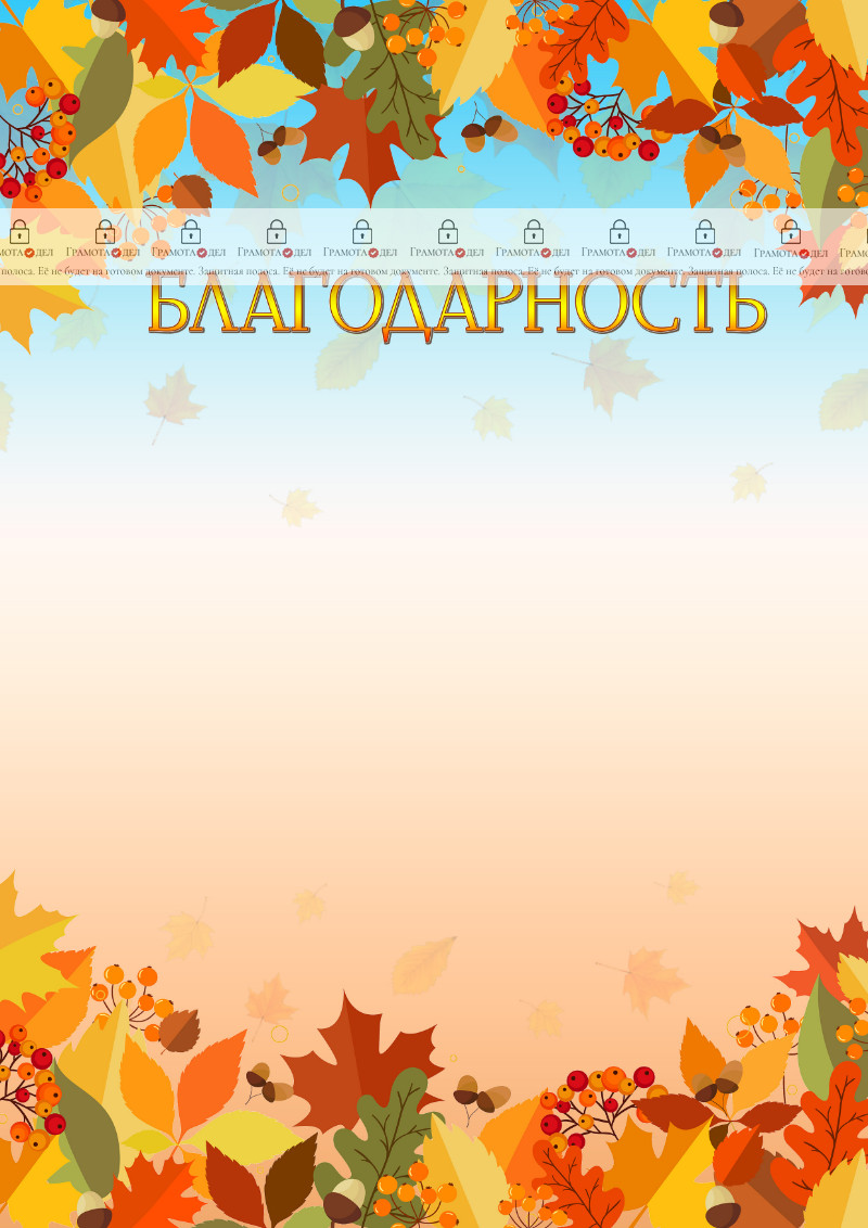 Шаблон художественной благодарности "Краски осени"