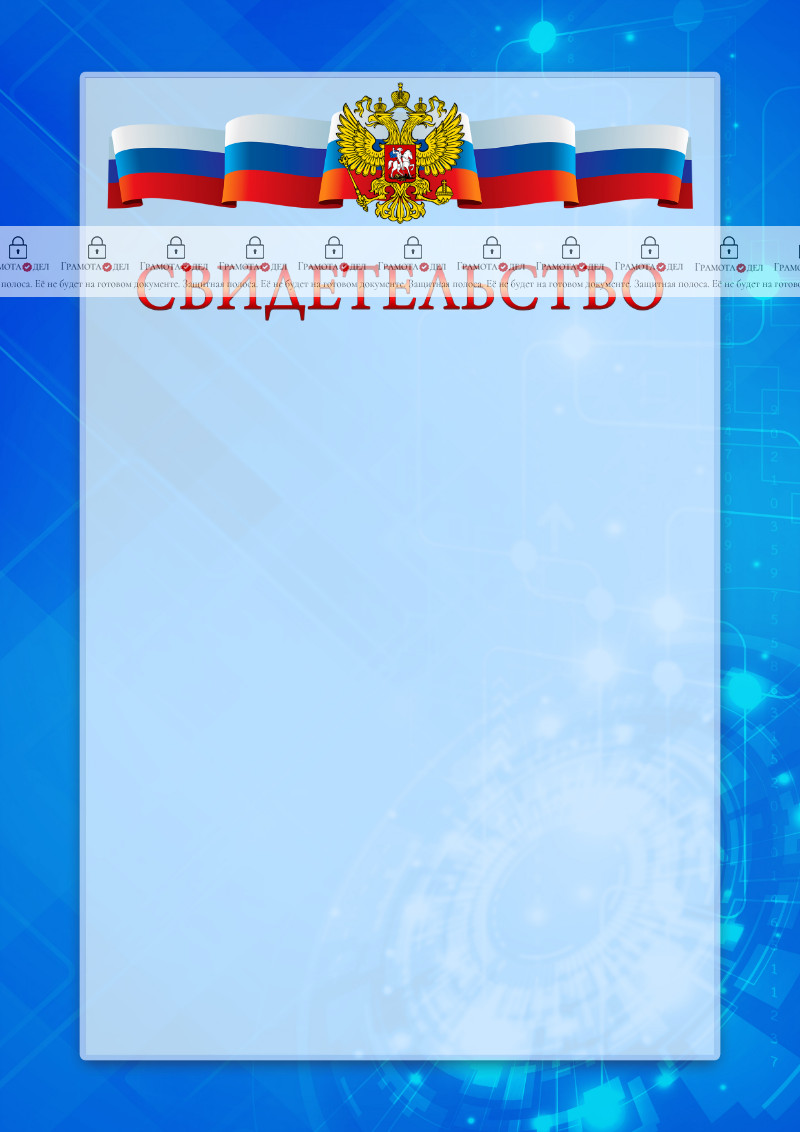 Официальный шаблон свидетельства с гербом Российской Федерации "Новые технологии" 