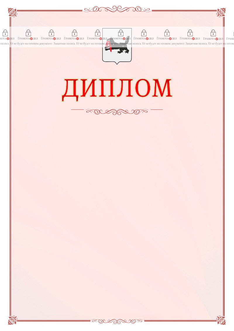 Шаблон официального диплома №16 c гербом Иркутской области