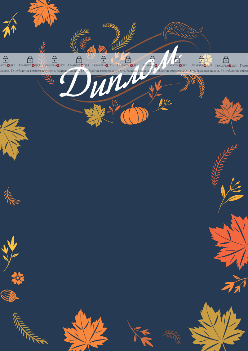 Шаблон художественного диплома "Осенний ноктюрн"
