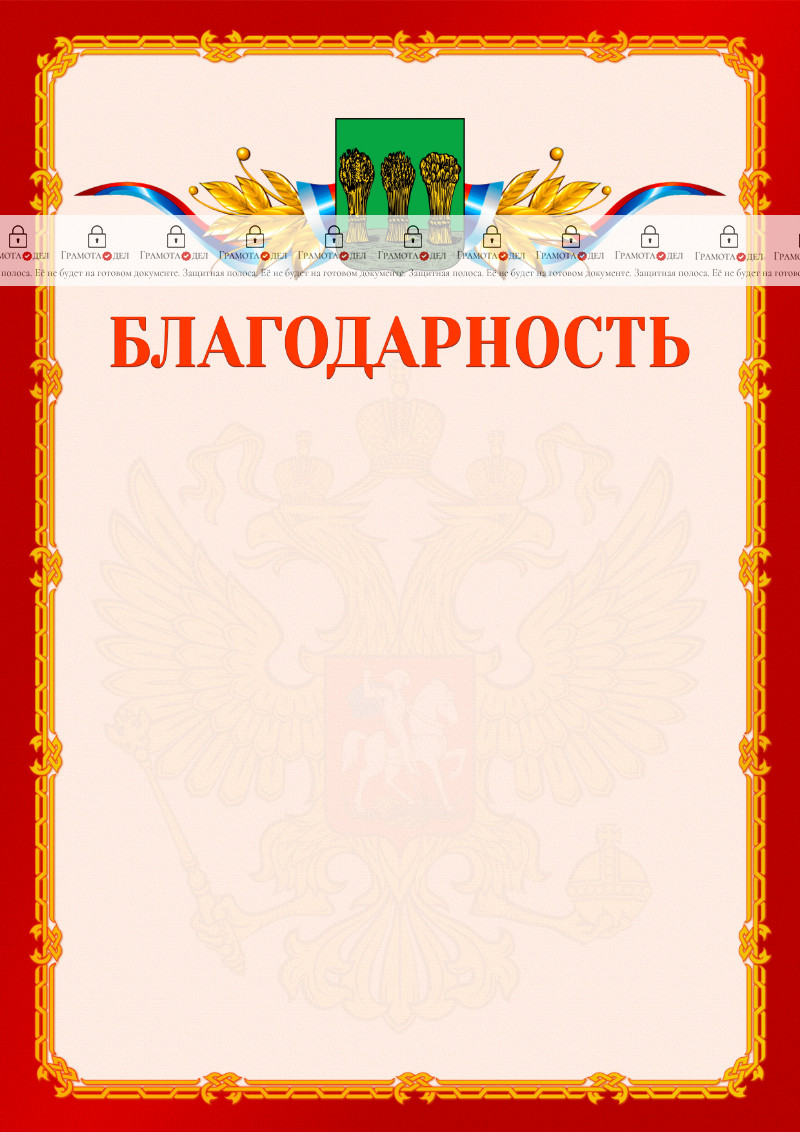 Шаблон официальной благодарности №2 c гербом Пензы