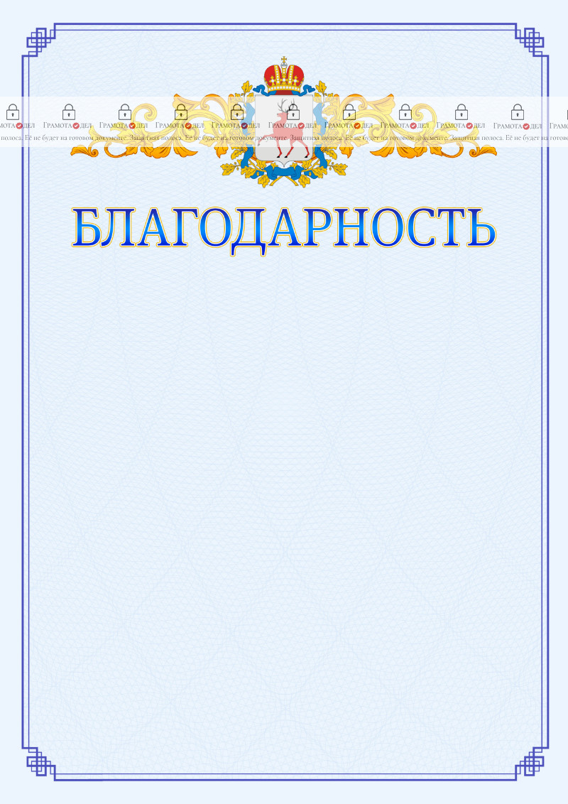 Шаблон официальной благодарности №15 c гербом Нижегородской области