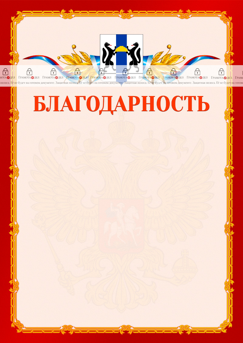 Шаблон официальной благодарности №2 c гербом Новосибирской области