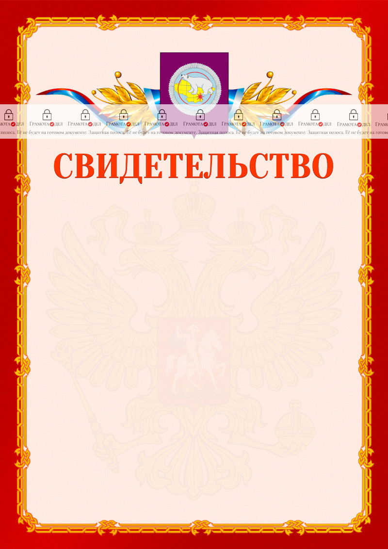 Шаблон официальнго свидетельства №2 c гербом Чукотского автономного округа