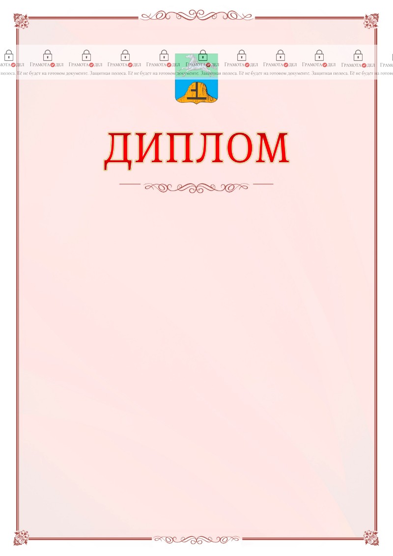 Шаблон официального диплома №16 c гербом Бийска