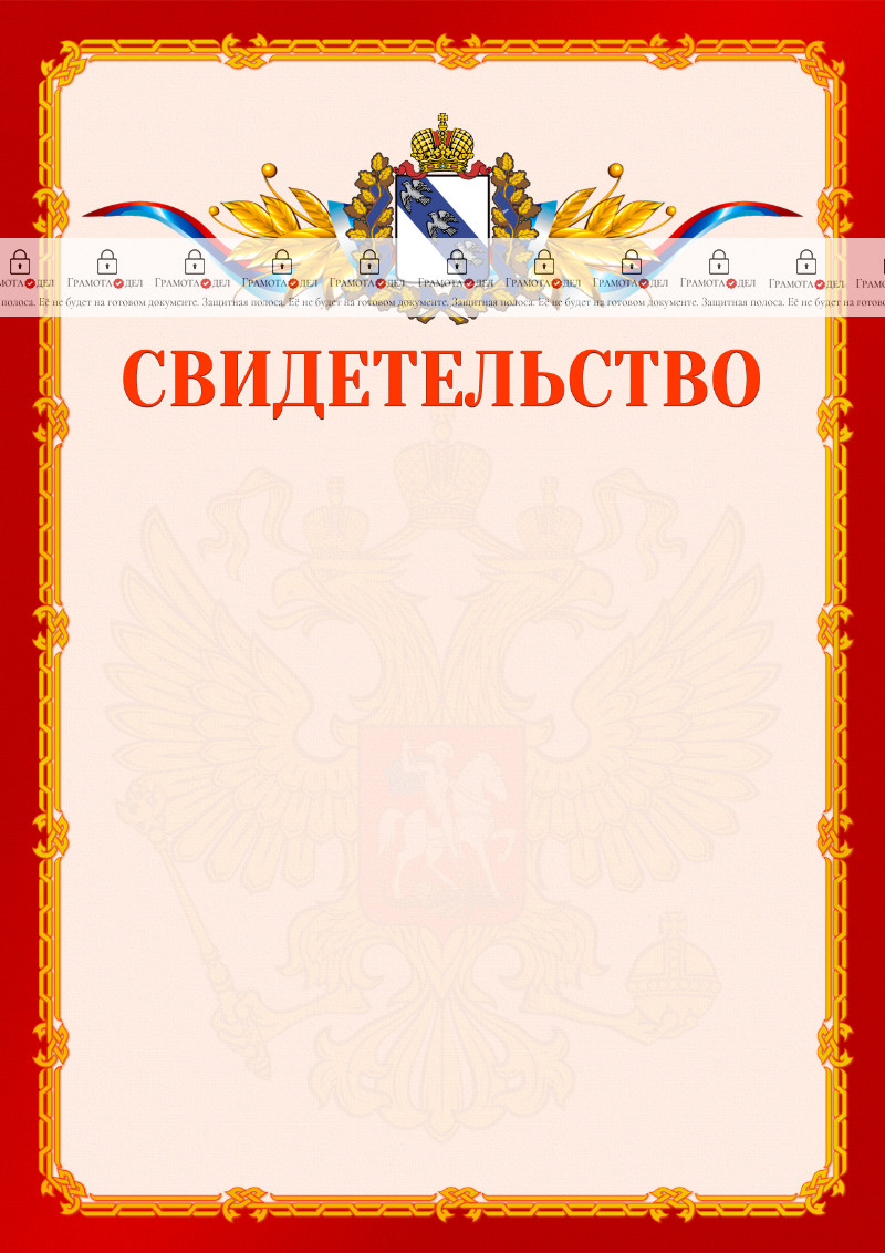 Шаблон официальнго свидетельства №2 c гербом Курской области