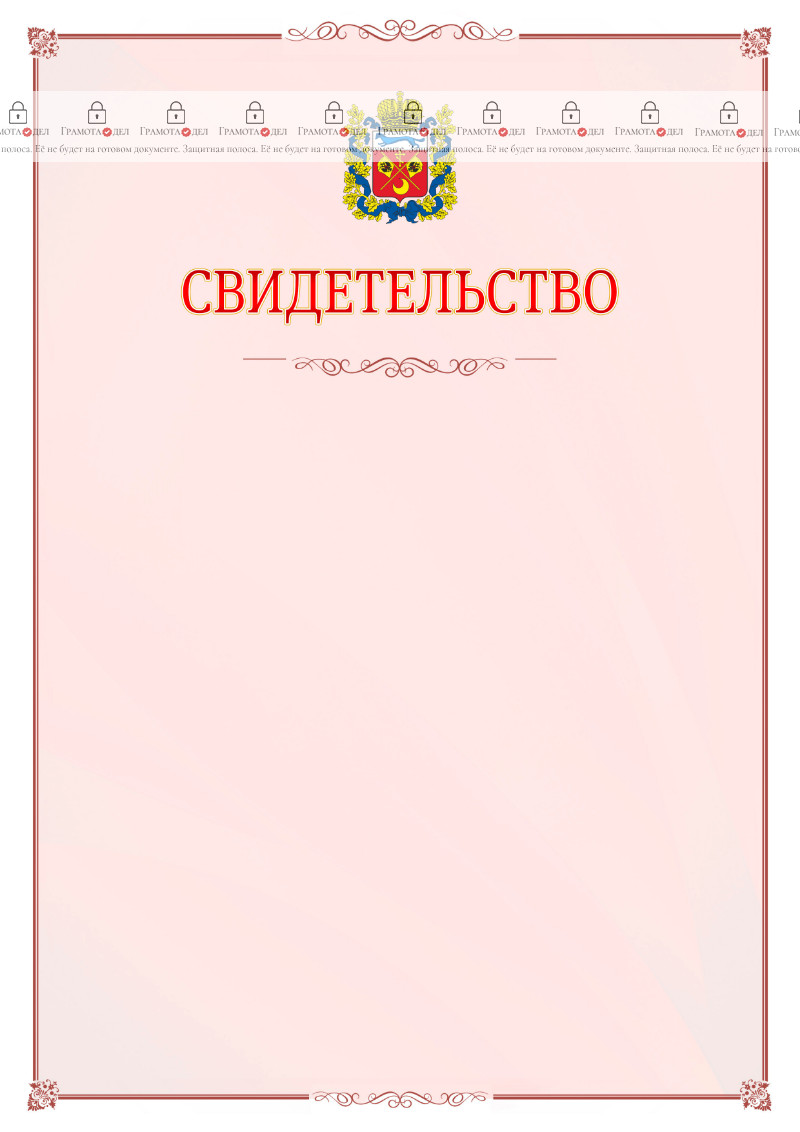 Шаблон официального свидетельства №16 с гербом Оренбургской области