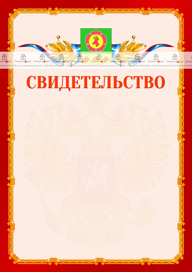 Шаблон официальнго свидетельства №2 c гербом Боградского района Республики Хакасия