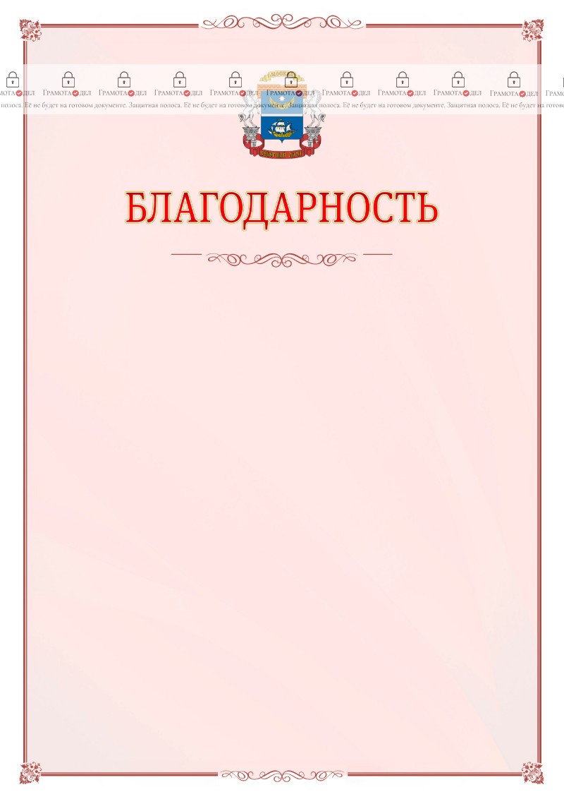 Шаблон официальной благодарности №16 c гербом Северного административного округа Москвы