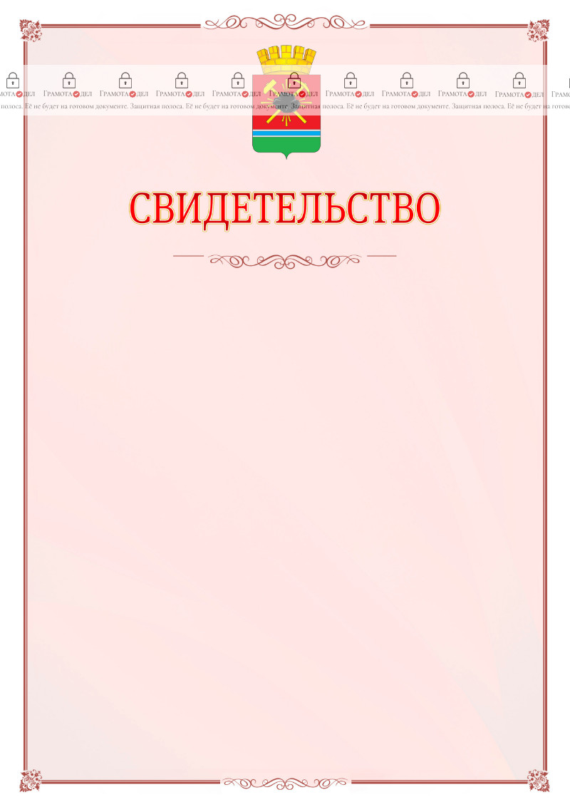 Шаблон официального свидетельства №16 с гербом Ленинск-Кузнецкого