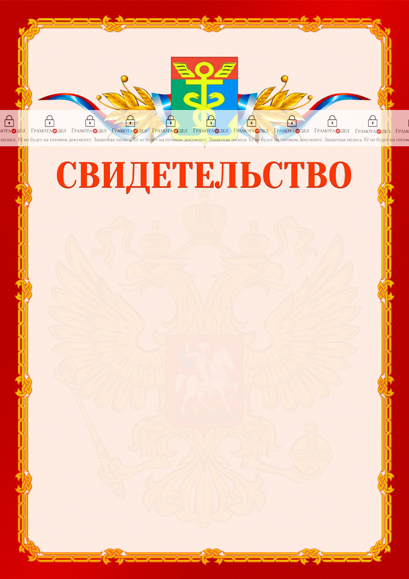 Шаблон официальнго свидетельства №2 c гербом Находки