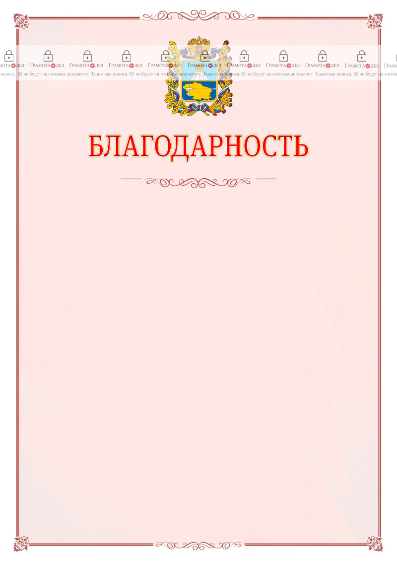 Шаблон официальной благодарности №16 c гербом Ставропольского края