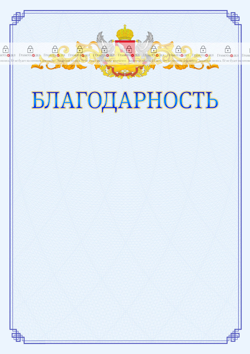 Шаблон официальной благодарности №15 c гербом Воронежской области