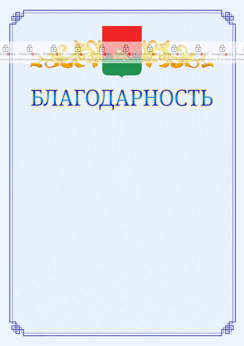 Шаблон официальной благодарности №15 c гербом Брянска