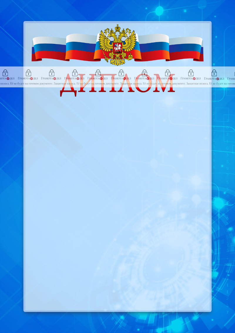Официальный шаблон диплома с гербом Российской Федерации "Новые технологии" 