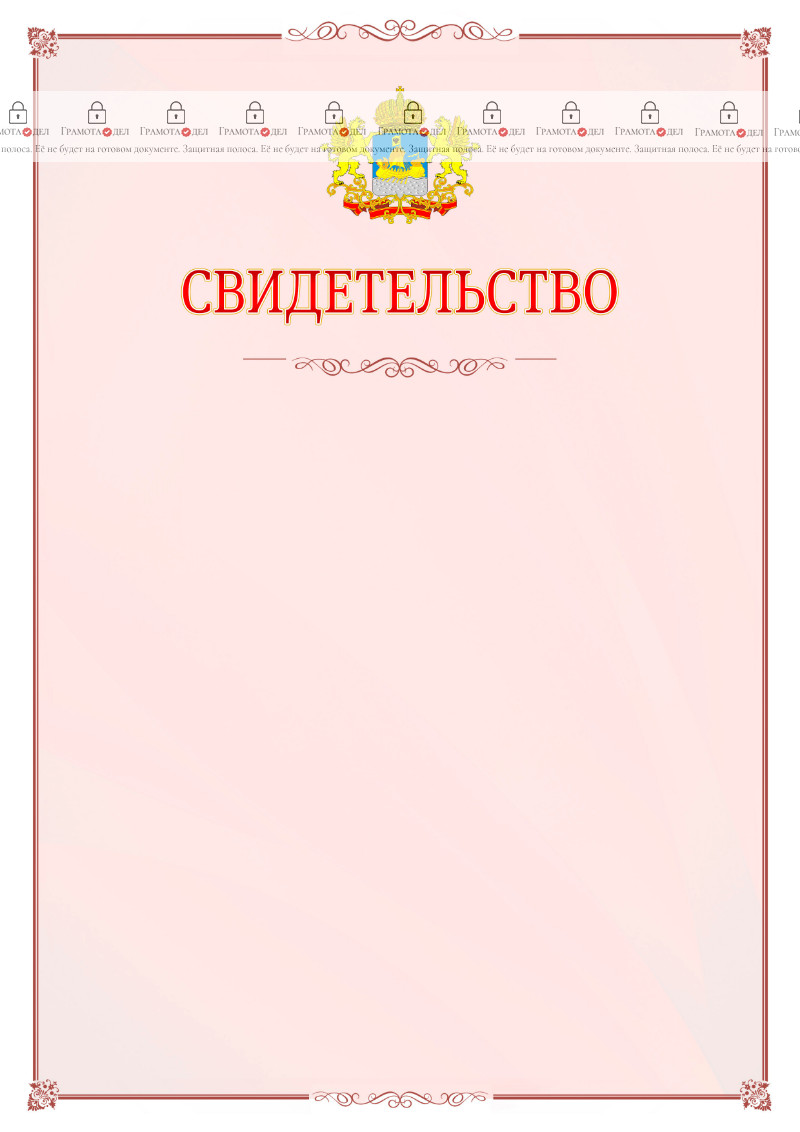 Шаблон официального свидетельства №16 с гербом Костромской области