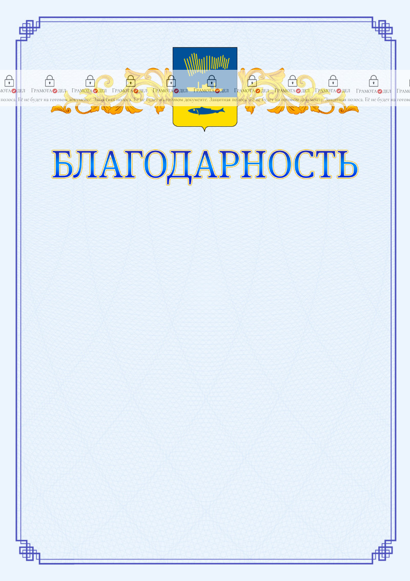 Шаблон официальной благодарности №15 c гербом Мурманска