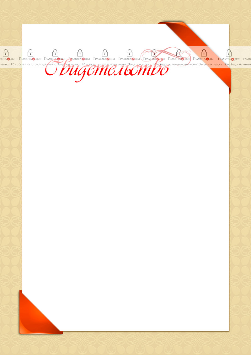 Шаблон художественного свидетельства "Подарочная открытка"