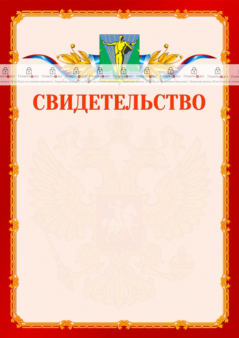 Шаблон официальнго свидетельства №2 c гербом Комсомольска-на-Амуре