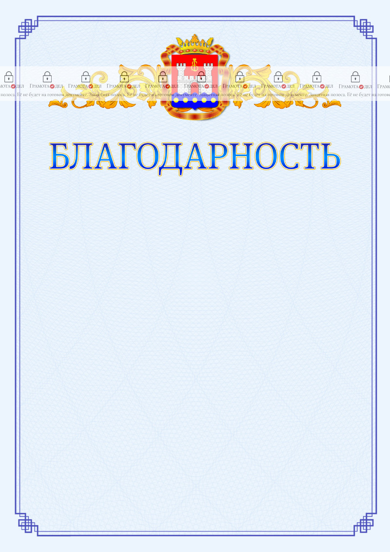 Шаблон официальной благодарности №15 c гербом Калининградской области