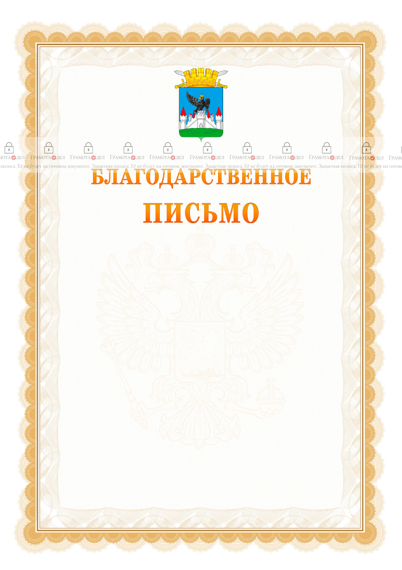 Шаблон официального благодарственного письма №17 c гербом Орла