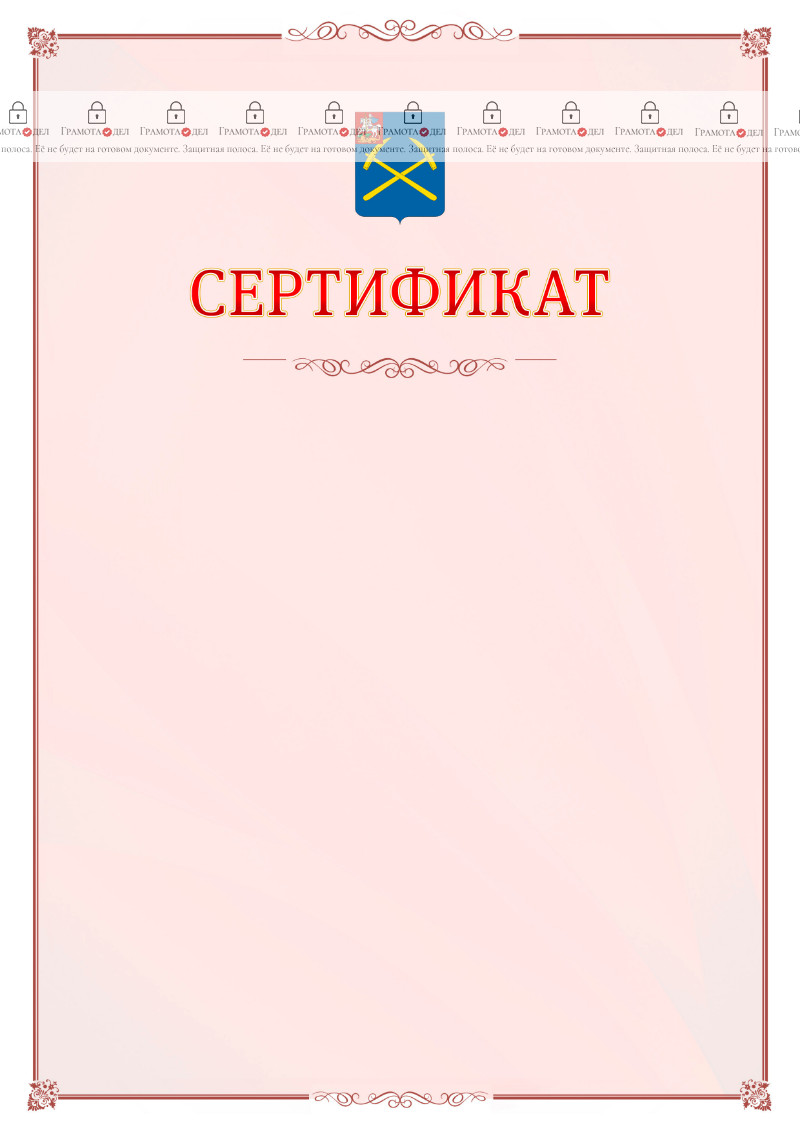 Шаблон официального сертификата №16 c гербом Подольска