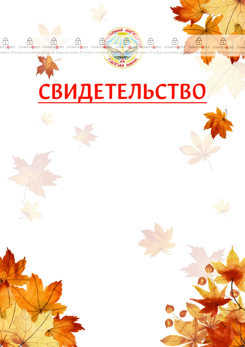 Шаблон школьного свидетельства "Золотая осень" с гербом Республики Ингушетия