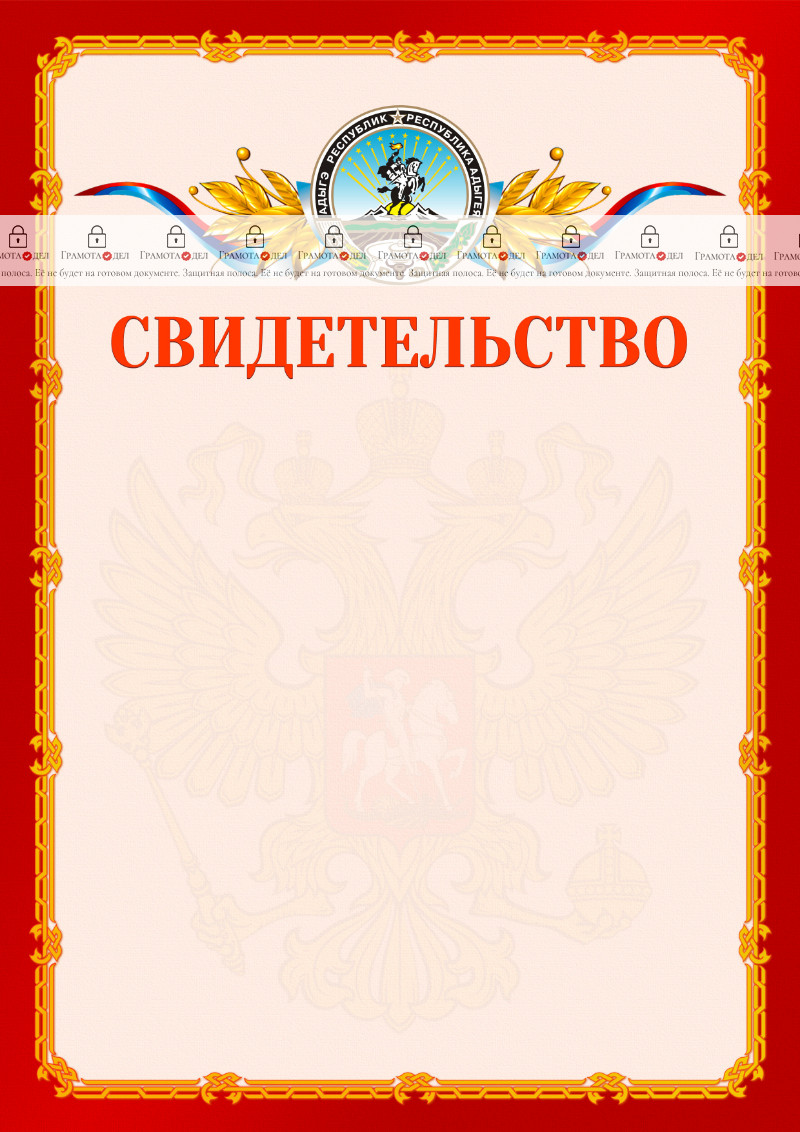 Шаблон официальнго свидетельства №2 c гербом Республики Адыгея