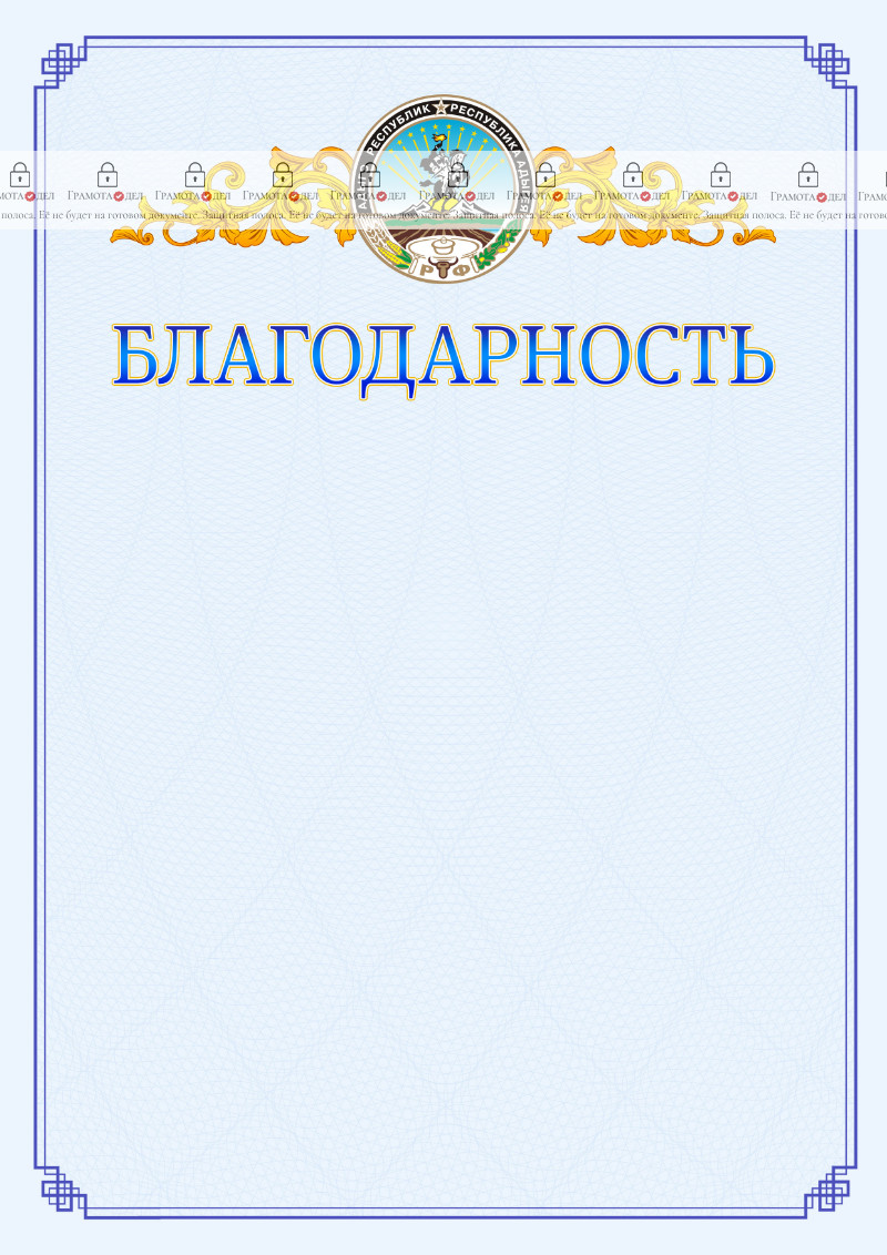 Шаблон официальной благодарности №15 c гербом Республики Адыгея