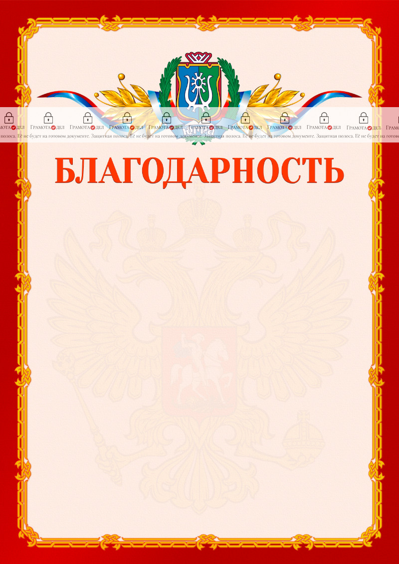 Шаблон официальной благодарности №2 c гербом Ханты-Мансийского автономного округа - Югры