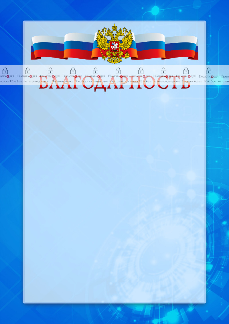 Официальный шаблон благодарности с гербом Российской Федерации "Новые технологии" 