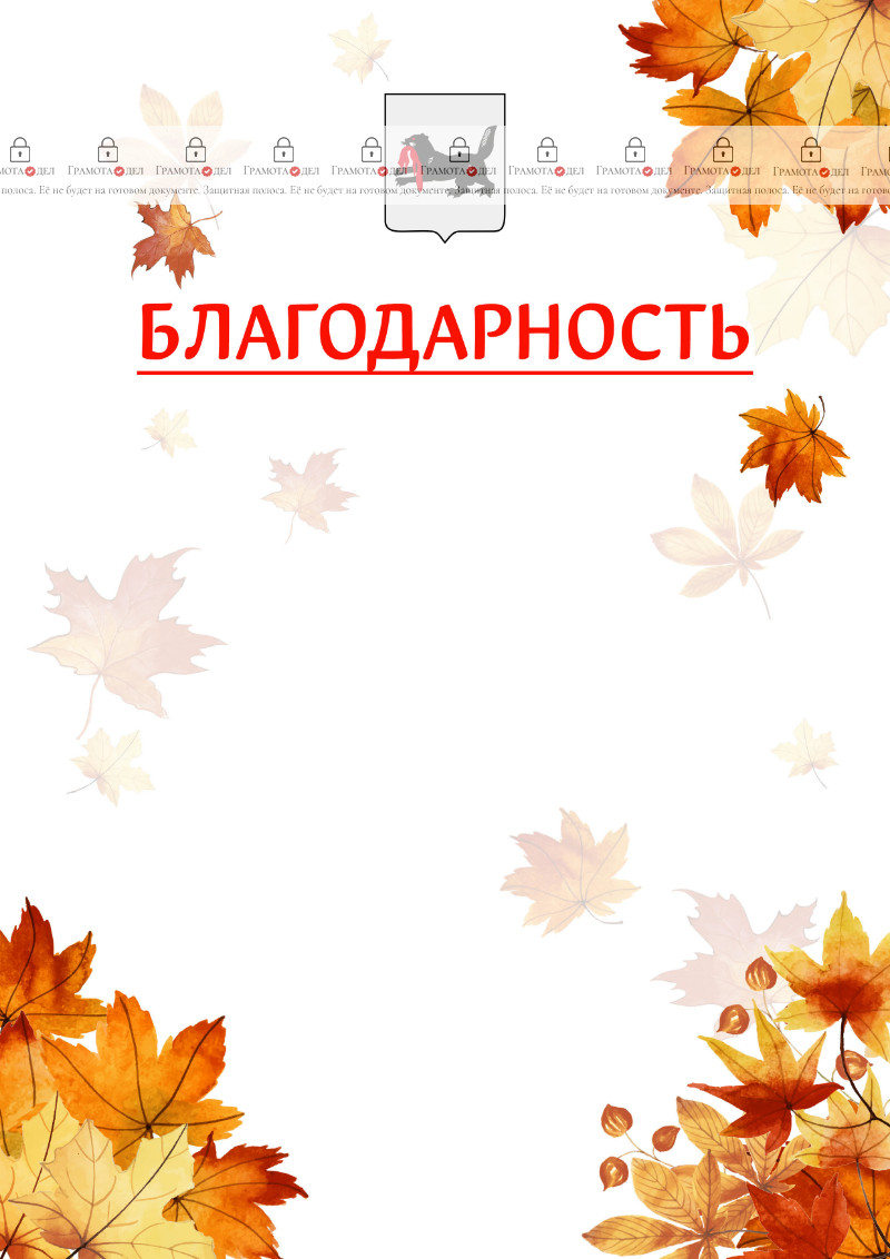 Шаблон школьной благодарности "Золотая осень" с гербом Иркутской области