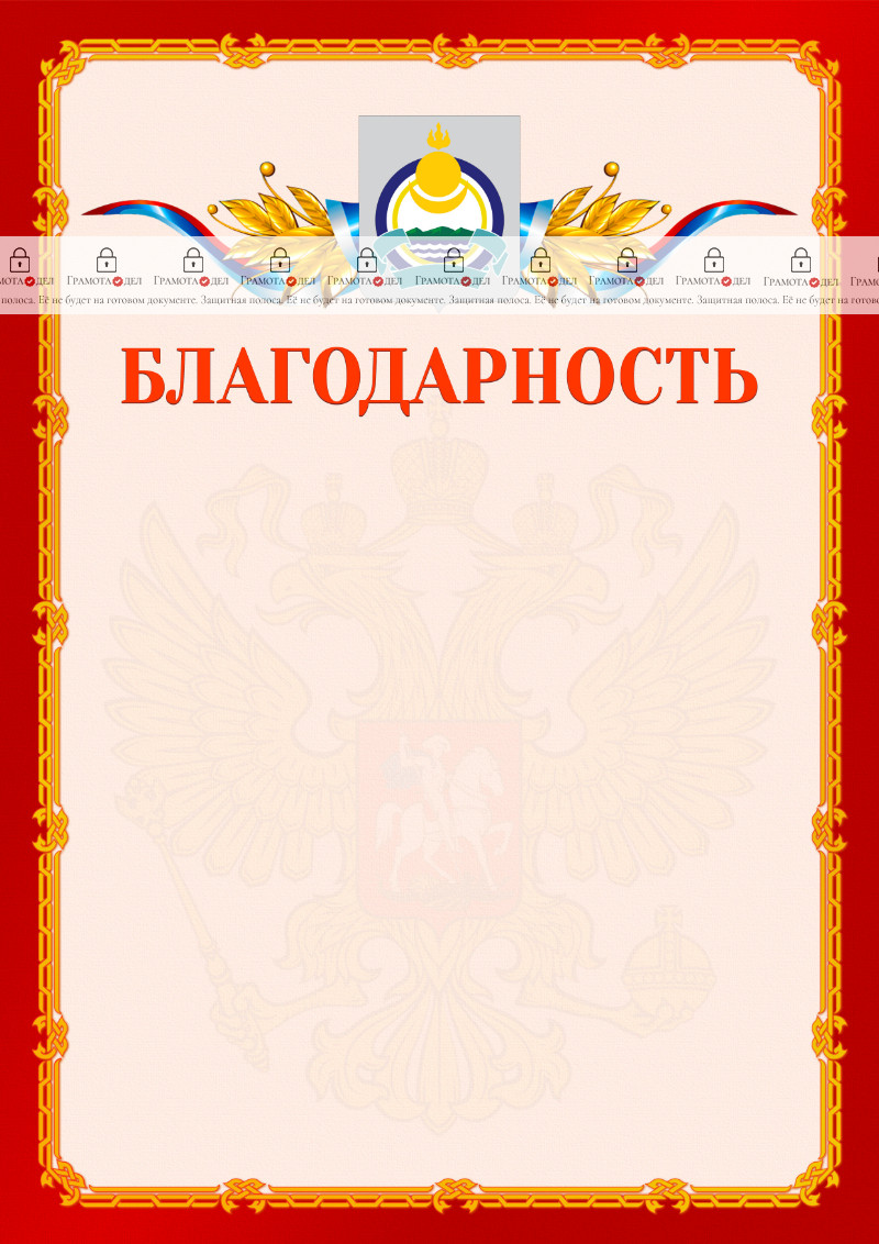 Шаблон официальной благодарности №2 c гербом Республики Бурятия