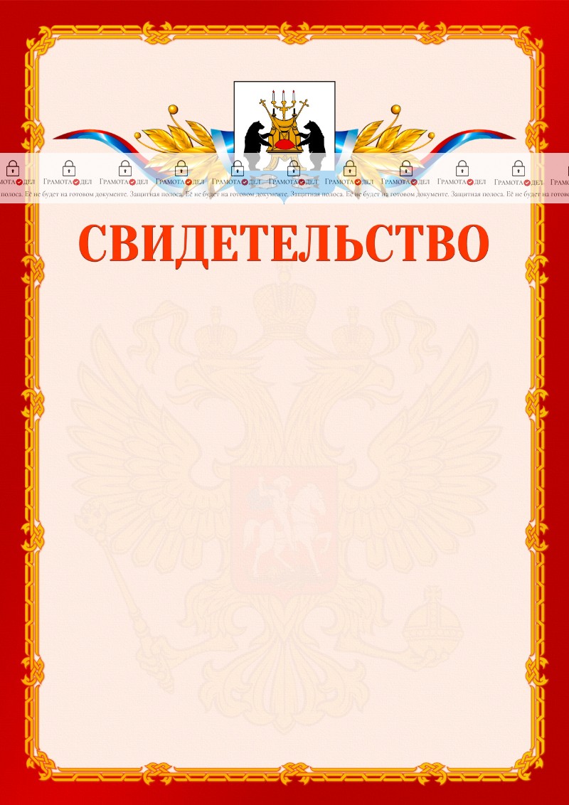 Шаблон официальнго свидетельства №2 c гербом Великикого Новгорода