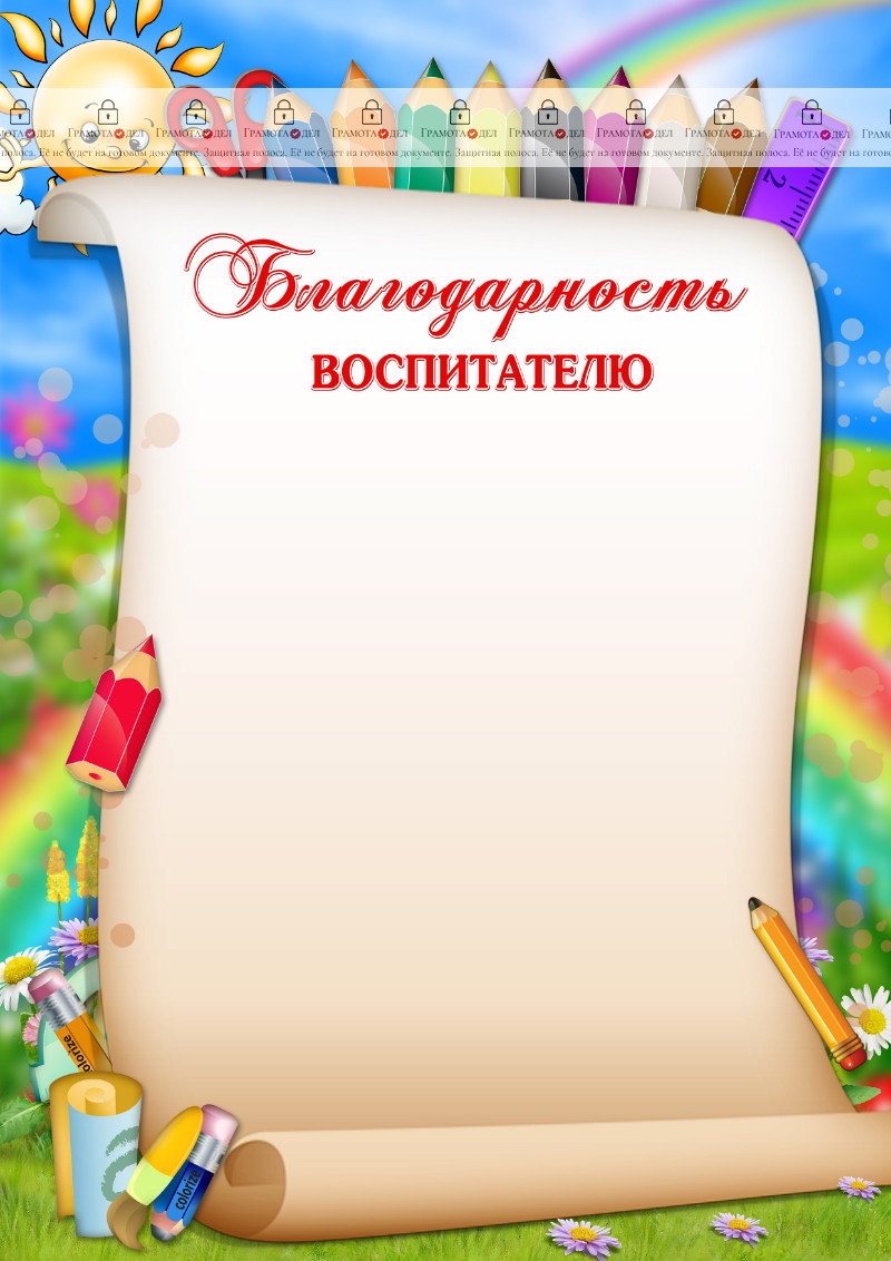 Шаблон благодарности воспитателю "Весёлые карандаши"