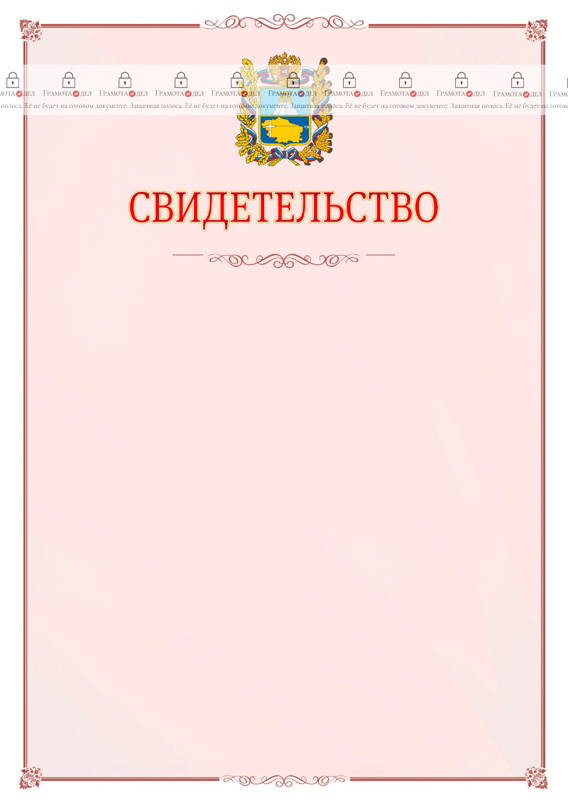 Шаблон официального свидетельства №16 с гербом Ставропольского края