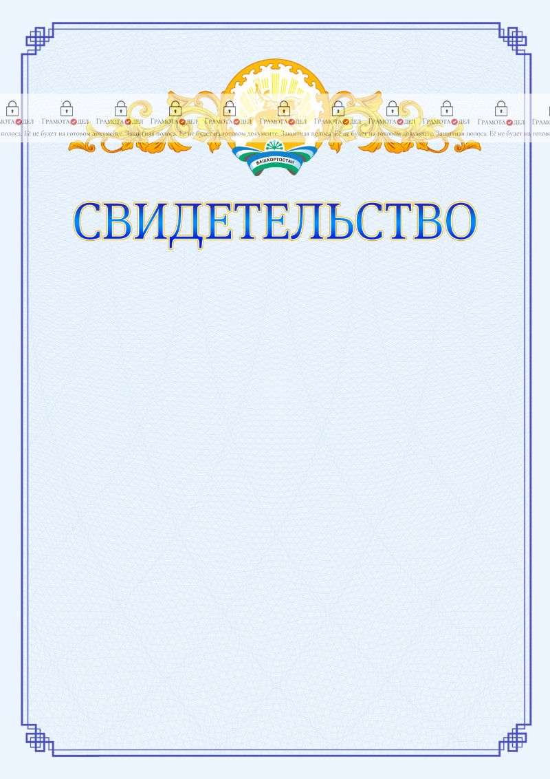 Шаблон официального свидетельства №15 c гербом Республики Башкортостан