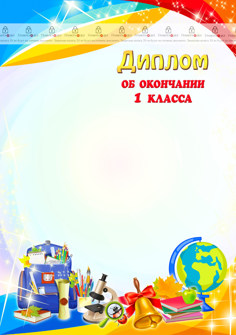 Шаблон школьного диплома об окончании первого класса "Яркие краски"