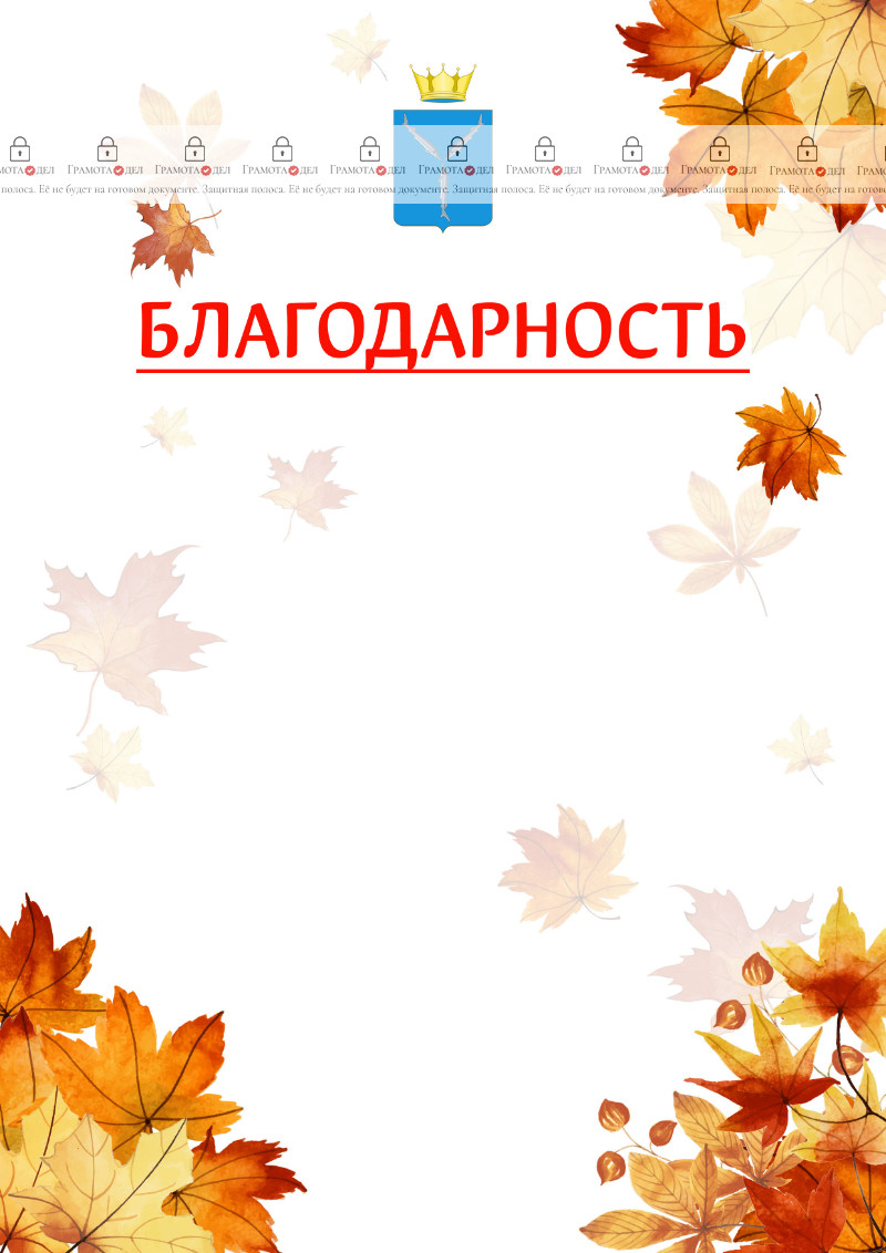 Шаблон школьной благодарности "Золотая осень" с гербом Саратовской области