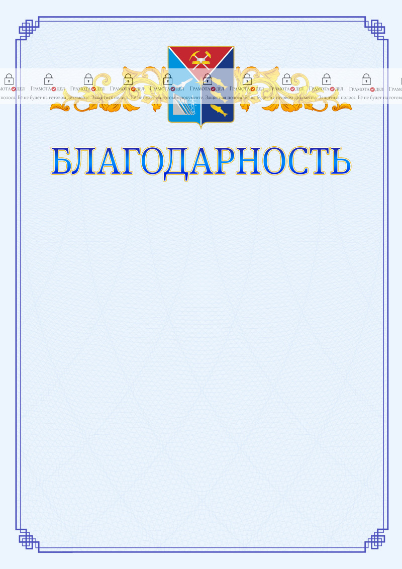 Шаблон официальной благодарности №15 c гербом Магаданской области