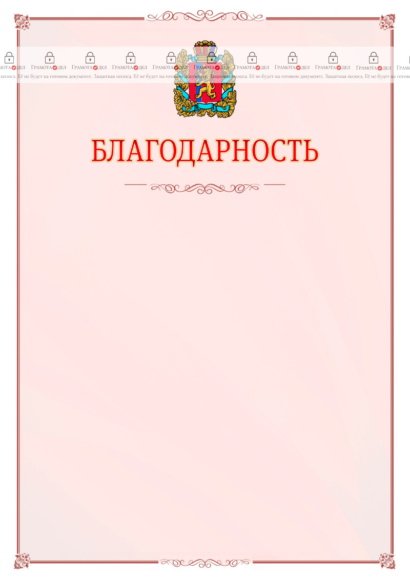 Шаблон официальной благодарности №16 c гербом Красноярского края