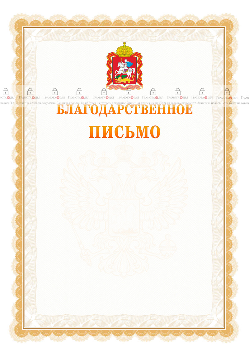 Шаблон официального благодарственного письма №17 c гербом Московской области