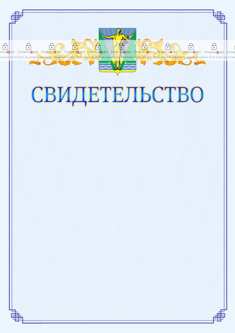 Шаблон официального свидетельства №15 c гербом Комсомольска-на-Амуре