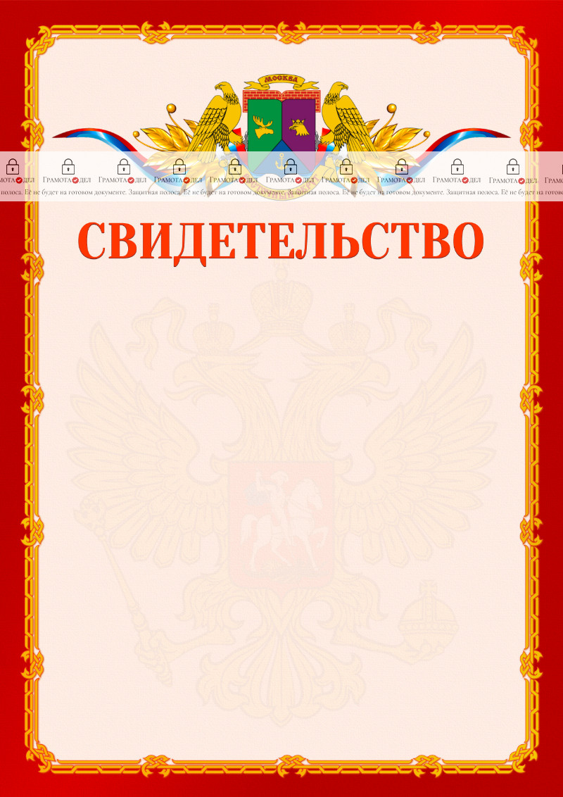 Шаблон официальнго свидетельства №2 c гербом Восточного административного округа Москвы