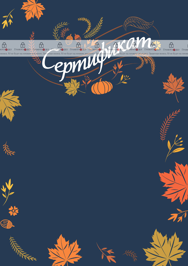 Шаблон художественного сертификата "Осенний ноктюрн"