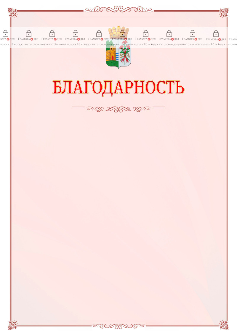 Шаблон официальной благодарности №16 c гербом Дербента