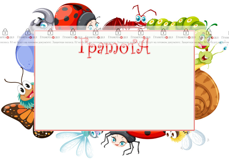 Шаблон детской грамоты "Жучки-паучки"