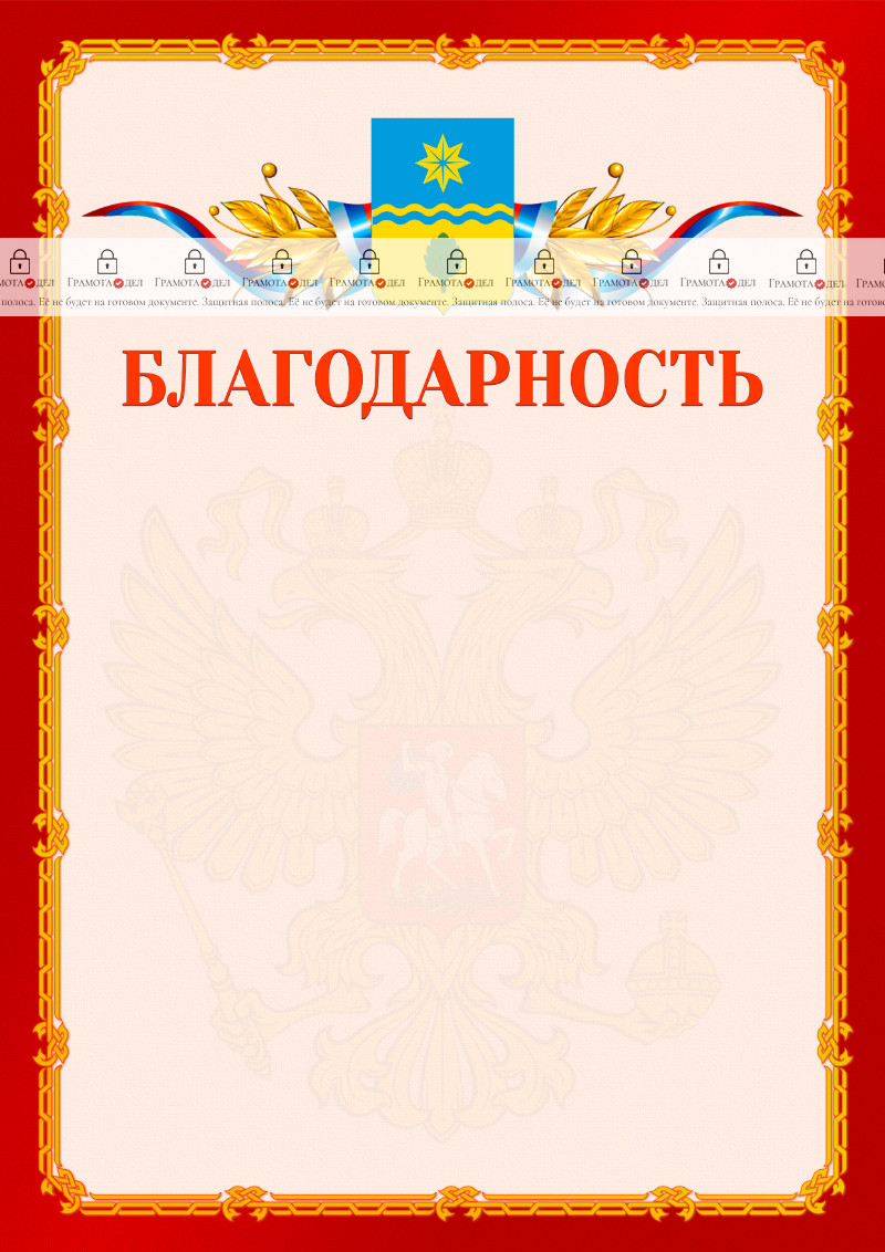 Шаблон официальной благодарности №2 c гербом Волжского