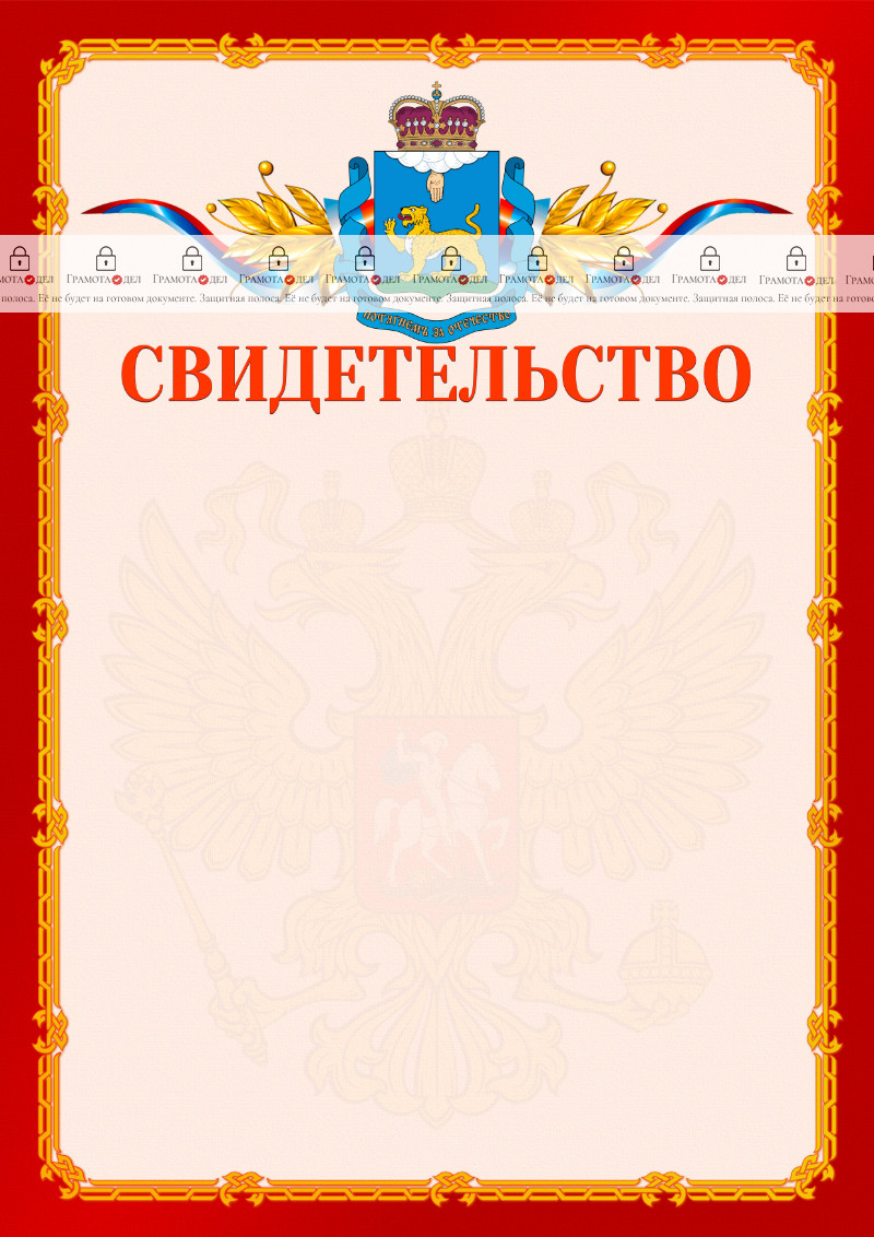 Шаблон официальнго свидетельства №2 c гербом Псковской области