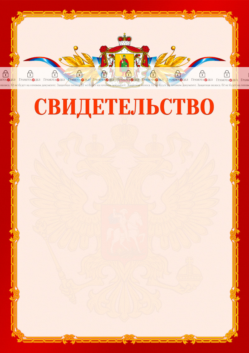 Шаблон официальнго свидетельства №2 c гербом Рязанской области